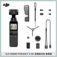 在飛比找法雅客網路商店優惠-DJI OSMO POCKET 2 全能組合包 套裝版 口袋