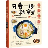 在飛比找momo購物網優惠-只看一眼就會煮：「免秤量」「免菜刀」「免剩食」「免開火」 4