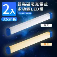 在飛比找momo購物網優惠-【家適帝】超亮磁吸多功能充電式LED燈-32cm款 2入(U