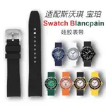 【原裝正品錶帶】 適配SWATCH×BLANCPAIN錶帶液態矽膠斯沃琪寶珀聯名錶帶弧形22MM