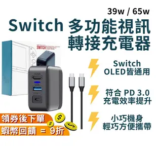 Switch OLED 影像轉接器充電器【現貨 免運】影像轉換 視訊轉換器 充電 視訊轉接頭 轉接電視 攜帶型 贈搖桿帽