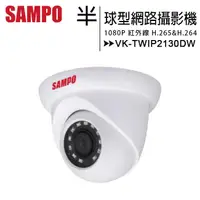 在飛比找有閑購物優惠-SAMPO 聲寶 VK-TWIP2130DW 1080P半球