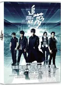 在飛比找博客來優惠-五月天追夢3DNA DVD (回憶記錄版2D版)