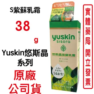 Yuskin悠斯晶 S紫蘇乳霜 38g/條