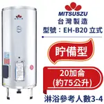 鍵順三鈴 眝備型不銹鋼熱水器 立式20加侖 全自動溫控保護 防漏電保護 EH-B20 【台灣製造 全台首創】