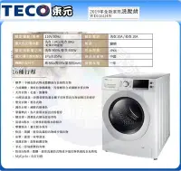 在飛比找Yahoo!奇摩拍賣優惠-易力購【 TECO 東元原廠正品全新】 滾筒洗脫烘洗衣機 W