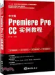 中文版Premiere pro CC實例教程（簡體書）