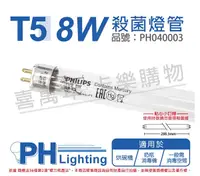 在飛比找Yahoo奇摩購物中心優惠-PHILIPS飛利浦 TUV 8W G8 UVC T5殺菌燈