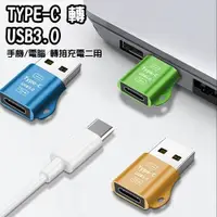 在飛比找松果購物優惠-OTG轉接頭 type-C轉USB TypeC母/轉USB公