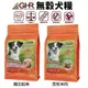 GHR 健康主義 無榖犬糧 1.81KG-6.81KG 放牧羊肉｜國王鮭魚 無穀 犬糧 狗飼料『WANG』