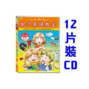 5113 親子美語教室 - 幼福文化出品 - 12入CD - 全新正版