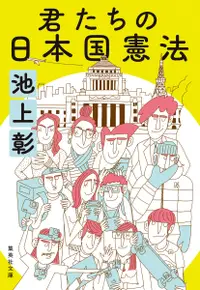 在飛比找誠品線上優惠-君たちの日本国憲法 集英社文庫 い-44-14(文庫)