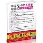 國考(線上閱卷)申論式空白模擬試卷(含作答技巧&範例) 1/E 新保成 新保成出版事業有限公司