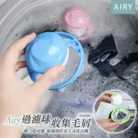 在飛比找momo購物網優惠-【Airy 輕質系】洗衣機漂浮過濾球