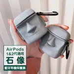 AIRPODS 1代 2代 石像可愛造型矽膠藍牙耳機保護殼(AIRPODS保護殼 AIRPODS保護套)