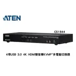 ATEN 宏正 CS1844 4埠 USB 3.0 4K HDMI雙螢幕KVMP™多電腦切換器 KVM