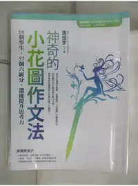 在飛比找蝦皮購物優惠-神奇的小花圖作文法_週恬宇【T1／國中小參考書_DX2】書寶