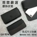 『手機腰掛式皮套」  SONY XPERIA 1 1 II 1 III 1 IV 6.5吋手機套 保護殼 腰夾 橫式皮套