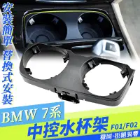 在飛比找蝦皮商城精選優惠-BMW F01 F02 F04 F02 杯架 730 740