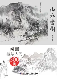 在飛比找誠品線上優惠-國畫技法入門300例: 山水雲樹