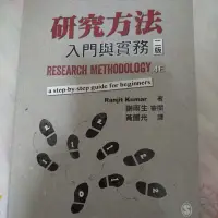 在飛比找蝦皮購物優惠-研究方法入門與實務 二手書