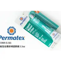 在飛比找蝦皮購物優惠-*雲端五金便利店*Permatex 太陽牌 萬能型金屬修補塑