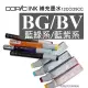 松林 COPIC墨水藍綠/藍紫色系(BG/BV)系列日本Copic麥克筆補充墨水酒精墨水藝術畫酒精畫12/25CCink