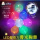 阿囉哈LED總匯_T-258系列八色 LED 5cm圓型壓克力導光胸章-AG10電池×3顆_可客製化_訂製品需另行估價