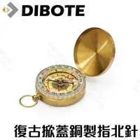 在飛比找momo購物網優惠-【DIBOTE 迪伯特】復古銅製指北針羅盤