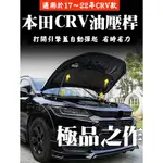 本田 CRV 17～22年 引擎蓋液壓桿 油壓桿加裝 CRV引擎蓋改裝氣彈簧 無損安裝