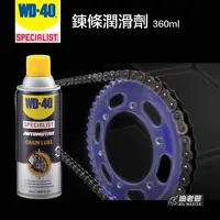 在飛比找樂天市場購物網優惠-WD40 SPECIALIST 鍊條潤滑劑 360ml 鍊條