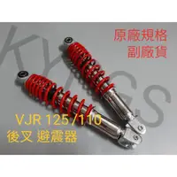 在飛比找蝦皮購物優惠-【避震器】VJR 125/110 後叉 避震器 雙避震 原廠