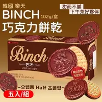 在飛比找森森購物網優惠-韓國 樂天LOTTE BINCH巧克力餅乾 (102g/盒)