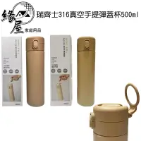 在飛比找蝦皮購物優惠-RECHES瑞齊士316真空手提彈蓋杯500ml【緣屋百貨】