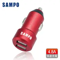 在飛比找松果購物優惠-SAMPO 聲寶雙USB(4.8A Max.)車充 DQ-U