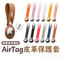 在飛比找蝦皮商城優惠-AirTag 皮革質感 保護套 PU材質 長款 保護殼 雙面