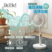 在飛比找PChome24h購物優惠-【ikiiki伊崎】10吋 遙控渦輪循環立扇 IK-EF70