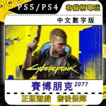 PS5  PS4電馭叛客2077 自由幻局 終極版 邊緣行者 賽博龐克 CYBERPUNK 中文版 科幻反烏托邦遊戲