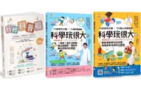 在飛比找PChome24h購物優惠-培養孩子的STEAM力與科學腦套書（共3本）玩轉科普腦＋科學