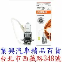 在飛比找樂天市場購物網優惠-H3 OSRAM 歐司朗 強光燈泡 55W 西德原裝進口 (