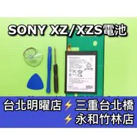 在飛比找蝦皮購物優惠-SONY XZ電池 XZs電池 F8332 G8232 電池