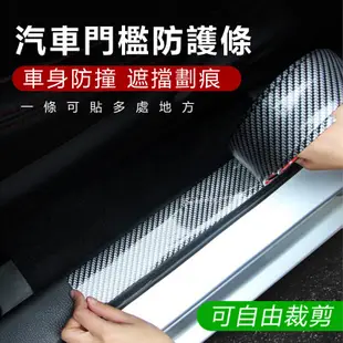 碳纖維膠帶 10cm5米 車用車身保護條 門檻迎賓膠條 車載保險桿防護條 防撞邊條 後備箱後視鏡貼紙 (2.8折)