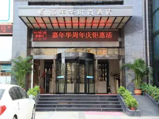 武漢嘉年華時尚酒店Carnival Fashion Hotel