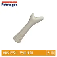 在飛比找PChome24h購物優惠-美國 Petstages 奇異鹿角 668 寵物玩具 啃咬 