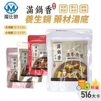 在飛比找樂天市場購物網優惠-滿鍋香 養生鍋底 150g-200g 濃香原味 香辣風味 孜