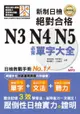 精修版 新制日檢！絕對合格 N3,N4,N5必背單字大全（25K＋MP3）