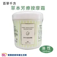 在飛比找ETMall東森購物網優惠-百草千方 草本芳療按摩霜 500ml 油性 按摩霜 涼感按摩