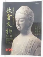 【書寶二手書T1／雜誌期刊_OPJ】故宮文物月刊_168期_中國宗教雕塑