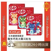 在飛比找樂天市場購物網優惠-✨預購✨ 日本郵便局 2024年 KitKat 龍年 限量款