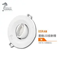 在飛比找樂天市場購物網優惠-歐司朗 OSRAM 星皓 LED投射燈 4吋 9.5公分崁孔